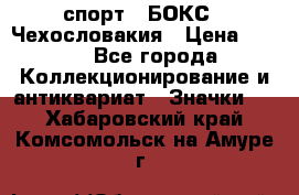 2.1) спорт : БОКС : Чехословакия › Цена ­ 300 - Все города Коллекционирование и антиквариат » Значки   . Хабаровский край,Комсомольск-на-Амуре г.